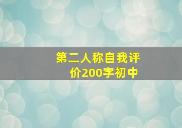 第二人称自我评价200字初中