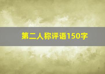 第二人称评语150字