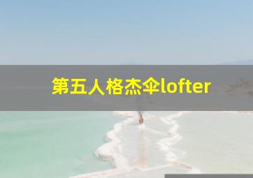 第五人格杰伞lofter