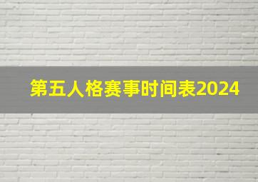 第五人格赛事时间表2024