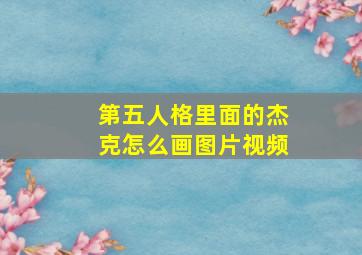 第五人格里面的杰克怎么画图片视频