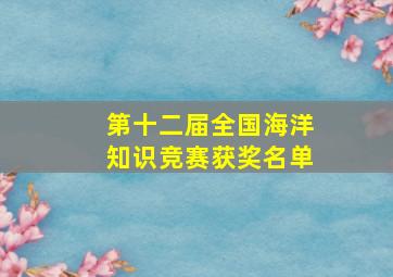 第十二届全国海洋知识竞赛获奖名单