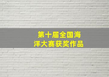 第十届全国海洋大赛获奖作品