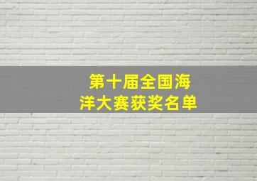 第十届全国海洋大赛获奖名单