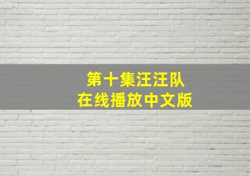 第十集汪汪队在线播放中文版