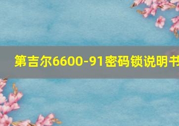 第吉尔6600-91密码锁说明书