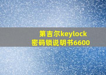 第吉尔keylock密码锁说明书6600