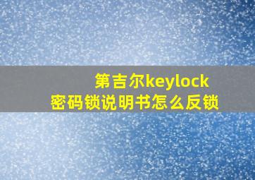 第吉尔keylock密码锁说明书怎么反锁