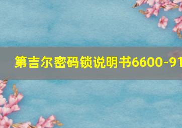 第吉尔密码锁说明书6600-91