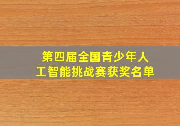 第四届全国青少年人工智能挑战赛获奖名单