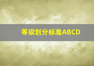 等级划分标准ABCD