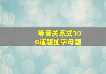 等量关系式100道题加字母题