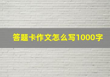 答题卡作文怎么写1000字