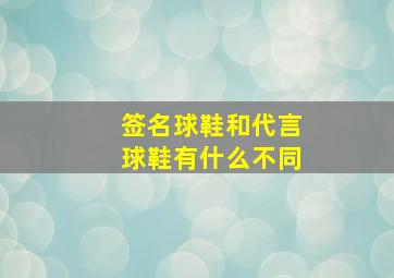 签名球鞋和代言球鞋有什么不同