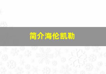 简介海伦凯勒