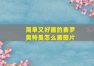 简单又好画的赛罗奥特曼怎么画图片