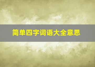 简单四字词语大全意思