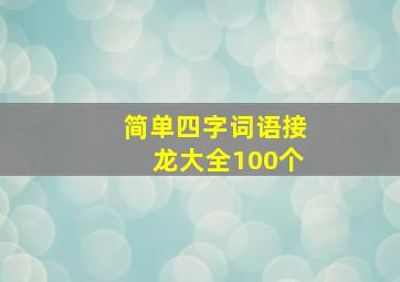 简单四字词语接龙大全100个