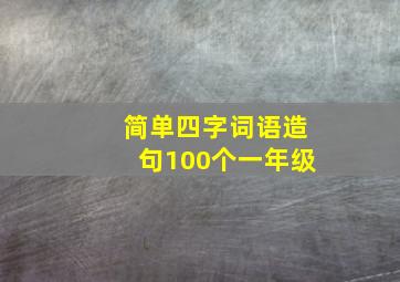 简单四字词语造句100个一年级