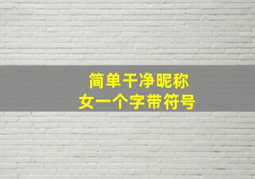 简单干净昵称女一个字带符号