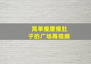 简单瘦腰瘦肚子的广场舞视频