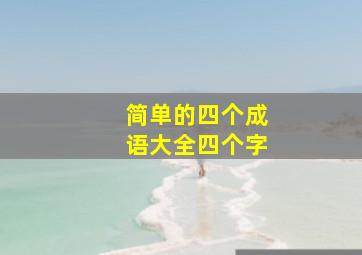 简单的四个成语大全四个字