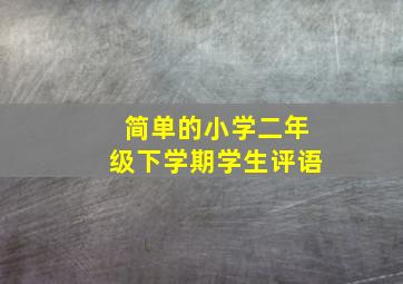 简单的小学二年级下学期学生评语