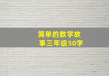 简单的数学故事三年级50字