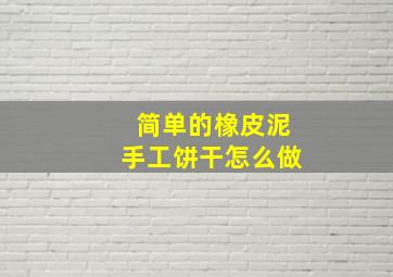 简单的橡皮泥手工饼干怎么做