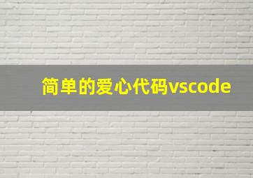 简单的爱心代码vscode