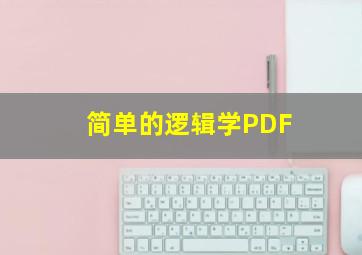 简单的逻辑学PDF