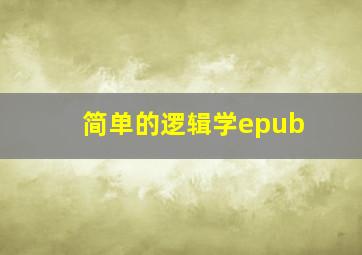 简单的逻辑学epub