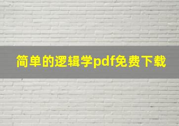 简单的逻辑学pdf免费下载