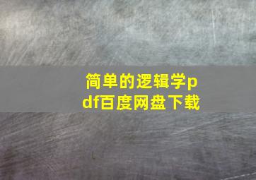 简单的逻辑学pdf百度网盘下载