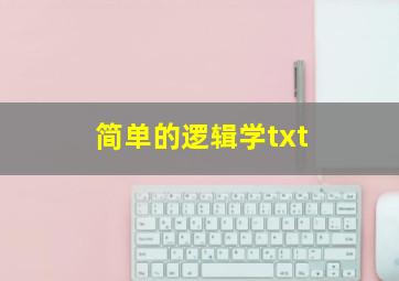 简单的逻辑学txt