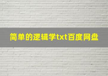 简单的逻辑学txt百度网盘