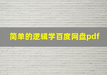 简单的逻辑学百度网盘pdf