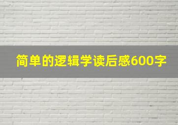 简单的逻辑学读后感600字