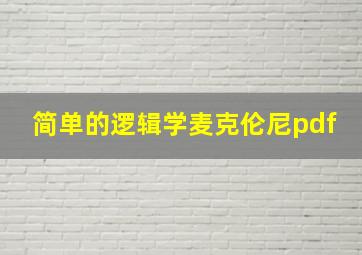 简单的逻辑学麦克伦尼pdf