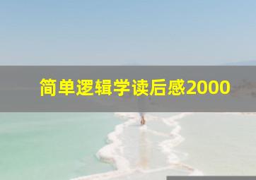 简单逻辑学读后感2000