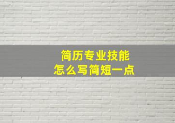 简历专业技能怎么写简短一点