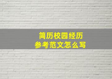 简历校园经历参考范文怎么写