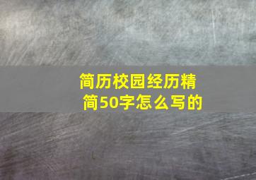 简历校园经历精简50字怎么写的