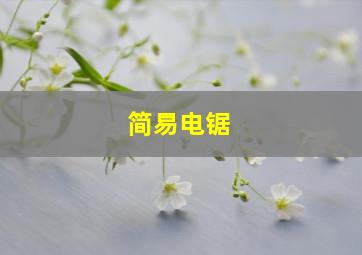 简易电锯