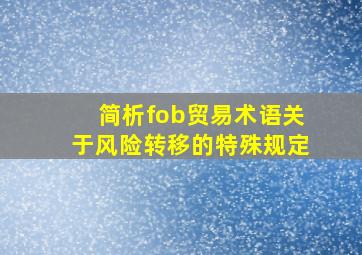 简析fob贸易术语关于风险转移的特殊规定