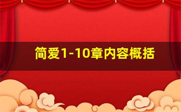 简爱1-10章内容概括