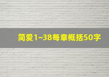 简爱1~38每章概括50字