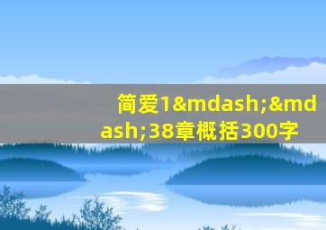 简爱1——38章概括300字