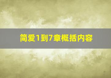 简爱1到7章概括内容