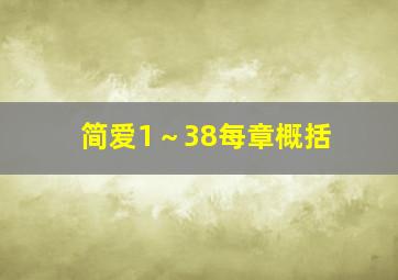 简爱1～38每章概括